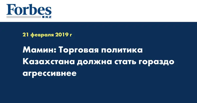 Мамин: Торговая политика Казахстана должна стать гораздо агрессивнее