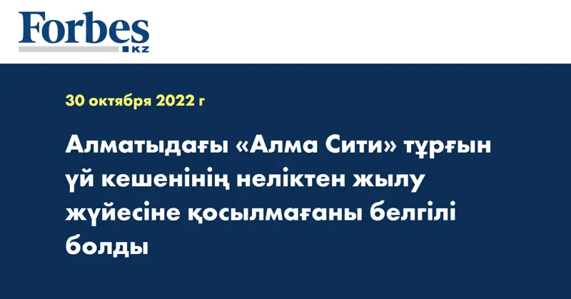 Алматыдағы «Алма Сити» тұрғын үй кешенінің неліктен жылу жүйесіне қосылмағаны белгілі болды