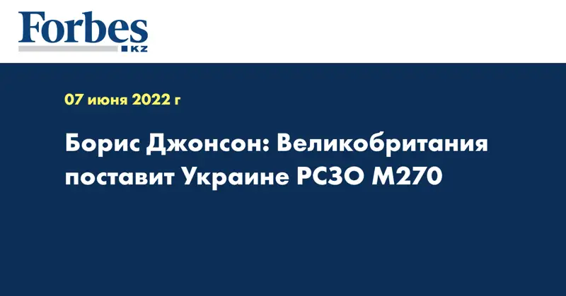 Борис Джонсон: Великобритания поставит Украине РСЗО М270