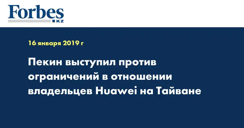 Пекин выступил против ограничений в отношении владельцев Huawei на Тайване