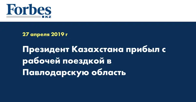 Президент Казаxстана прибыл с рабочей поездкой в Павлодарскую область 