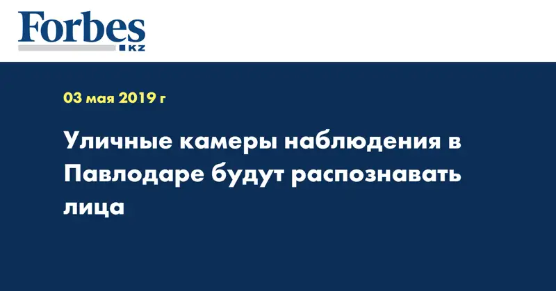 Уличные камеры наблюдения в Павлодаре будут распознавать лица