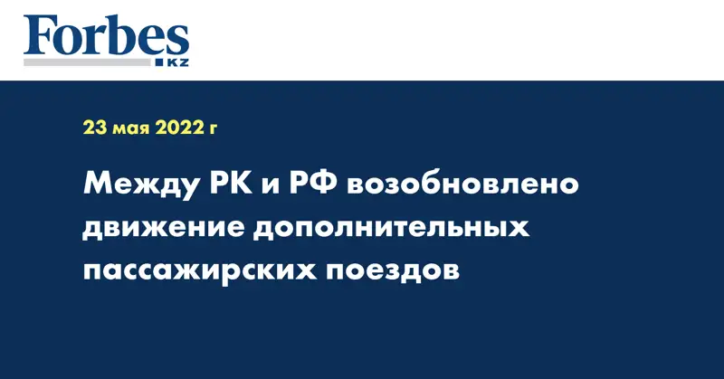 Между РК и РФ возобновлено движение дополнительных пассажирских поездов