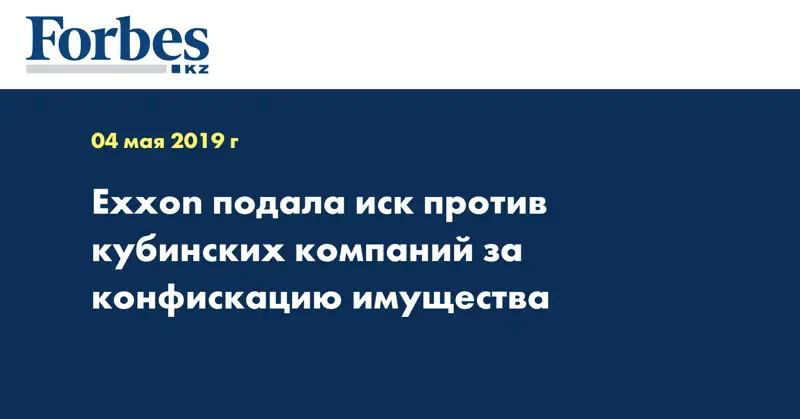 Exxon подала иск против кубинских компаний за конфискацию имущества