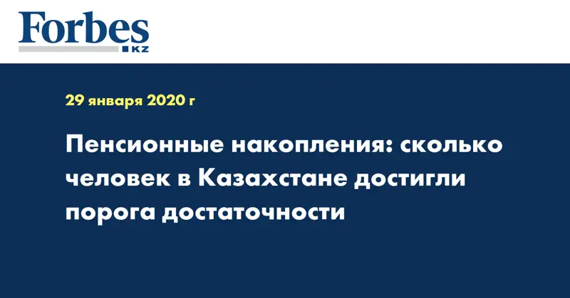 Пенсионные накопления: сколько человек в Казахстане достигли порога достаточности