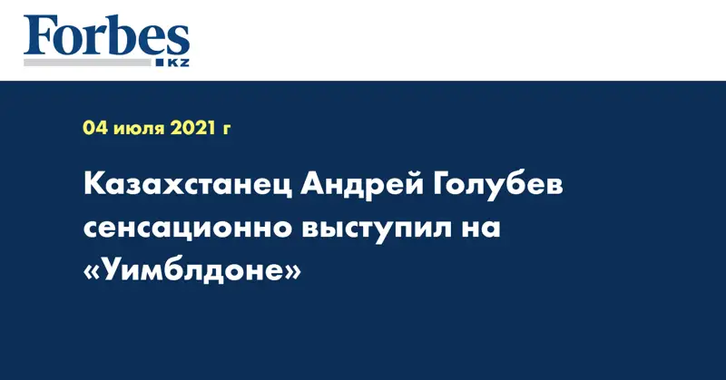 Казахстанец Андрей Голубев сенсационно выступил на «Уимблдоне»