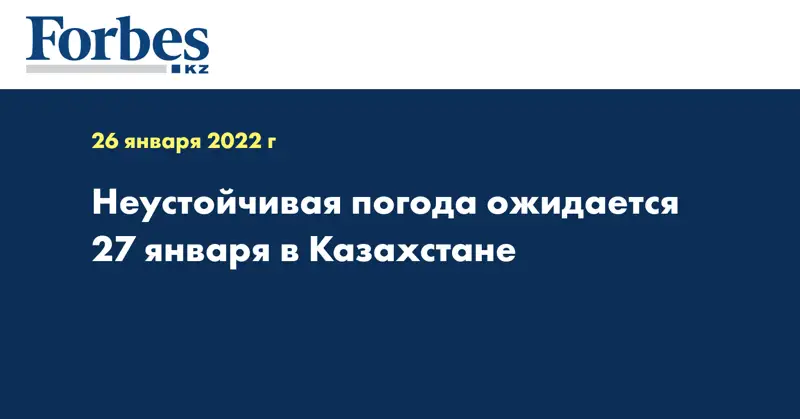 Неустойчивая погода ожидается 27 января в Казахстане