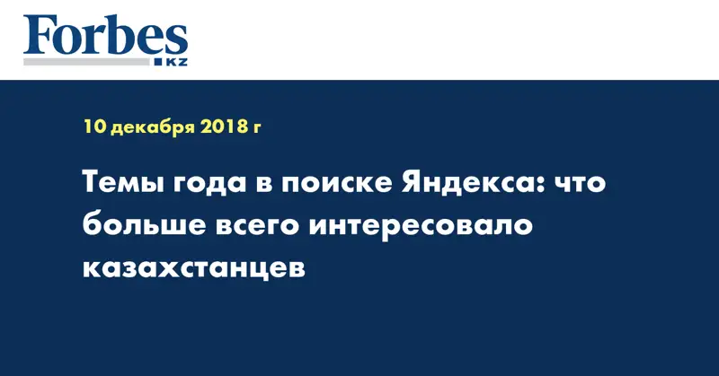 Темы года в поиске Яндекса: что больше всего интересовало казахстанцев
