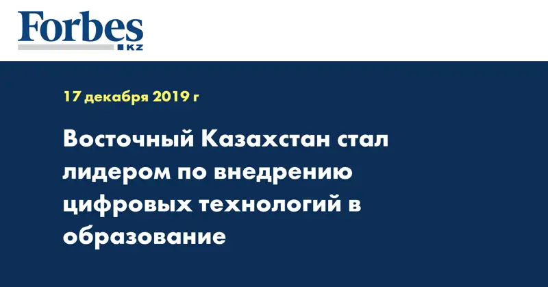 Восточный Казахстан стал лидером по внедрению цифровых технологий в образование