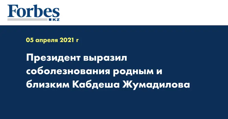 Президент выразил соболезнования родным и близким Кабдеша Жумадилова