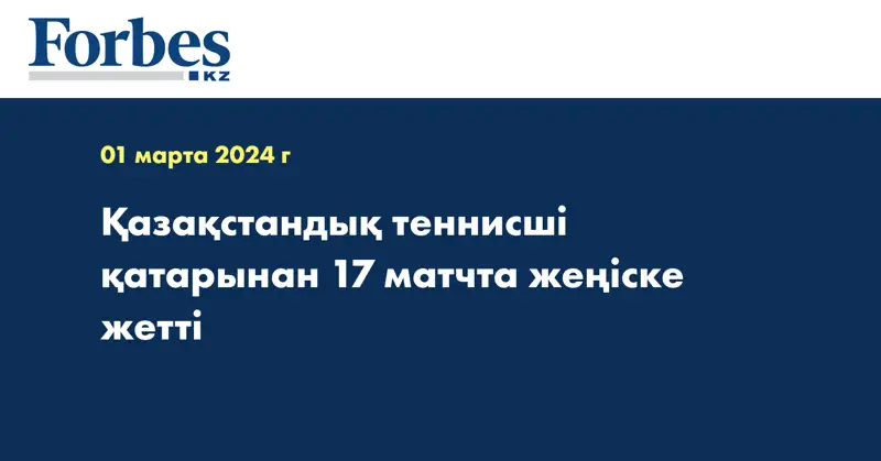 Қазақстандық теннисші қатарынан 17 матчта жеңіске жетті
