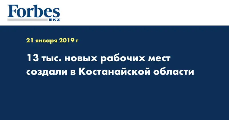 13 тыс. новых рабочих мест создали в Костанайской области