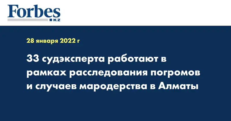 33 судэксперта работают в рамках расследования погромов и случаев мародерства в Алматы