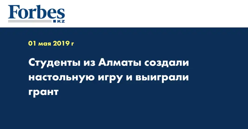 Студенты из Алматы создали настольную игру и выиграли грант 
