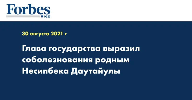 Глава государства выразил соболезнования родным Несипбека Даутайулы