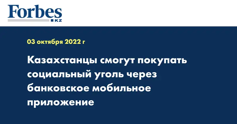 Казахстанцы смогут покупать социальный уголь через банковское мобильное приложение