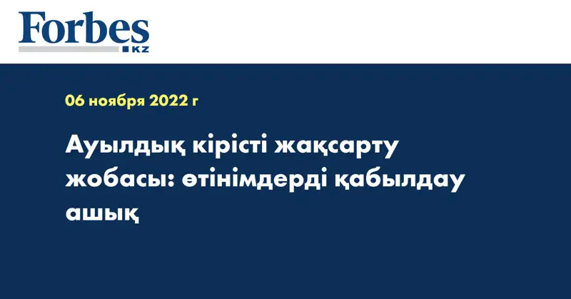 Ауылдық кірісті жақсарту жобасы: өтінімдерді қабылдау ашық