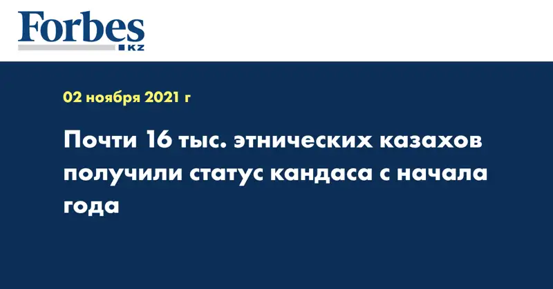 Почти 16 тыс. этнических казахов получили статус кандаса с начала года