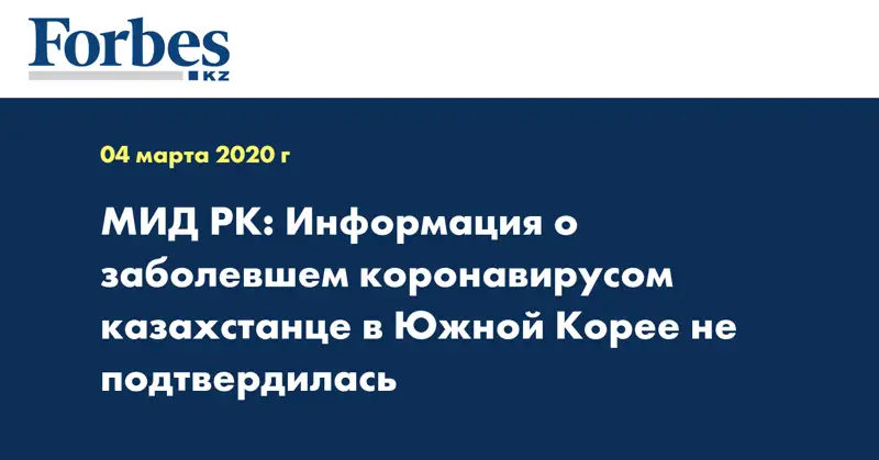 МИД РК: Информация о заболевшем коронавирусом казахстанце в Южной Корее не подтвердилась