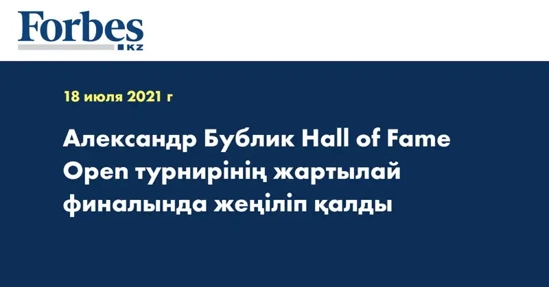 Александр Бублик Hall of Fame Open турнирінің жартылай финалында жеңіліп қалды
