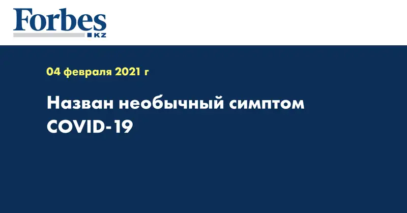 Назван необычный симптом COVID-19
