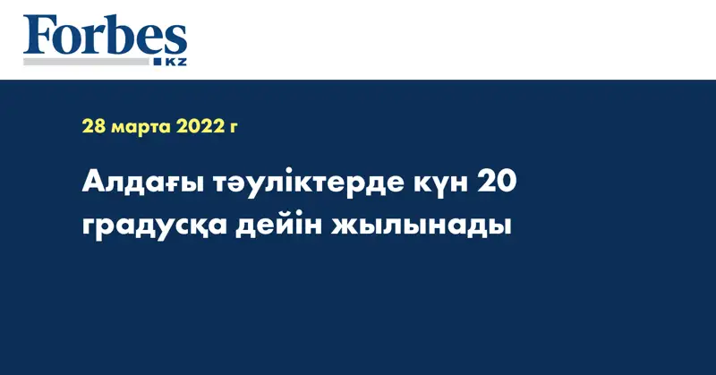 Алдағы тәуліктерде күн 20 градусқа дейін жылынады