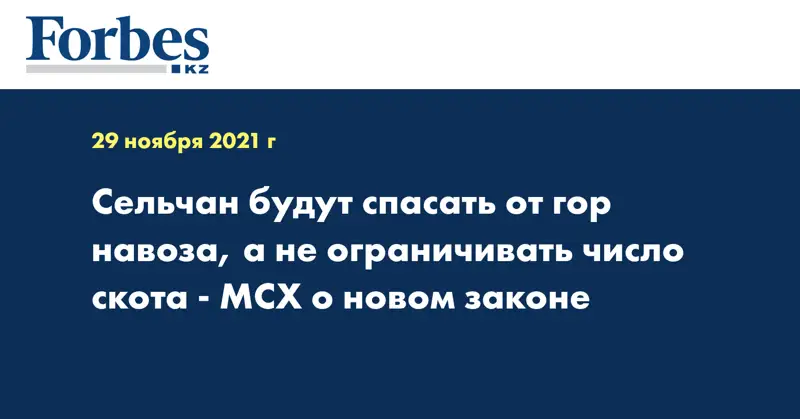 Сельчан будут спасать от гор навоза, а не ограничивать число скота - МСХ о новом законе