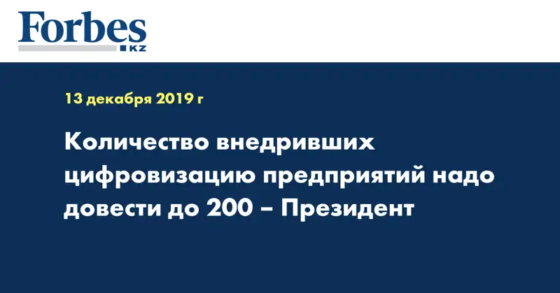 Количество внедривших цифровизацию предприятий надо довести до 200 – Президент