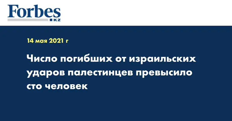 Число погибших от израильских ударов палестинцев превысило сто человек