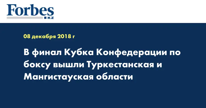 В финал Кубка Конфедерации по боксу вышли Туркестанская и Мангистауская области