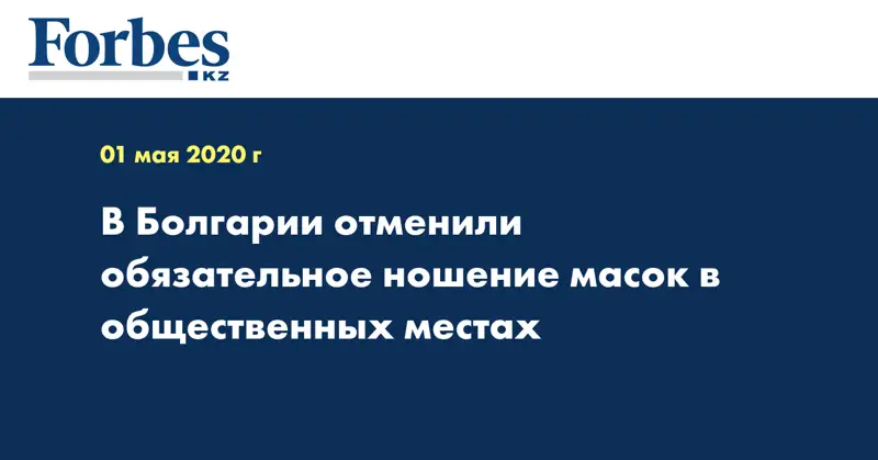В Болгарии отменили обязательное ношение масок в общественных местах