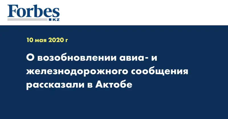 О возобновлении авиа- и железнодорожного сообщения рассказали в Актобе 