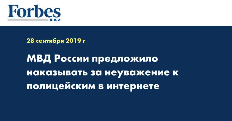 МВД России предложило наказывать за неуважение к полицейским в интернете