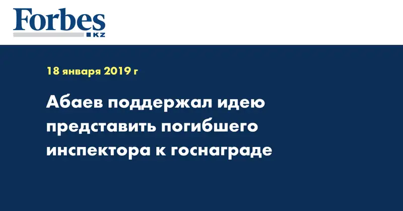 Абаев поддержал идею представить погибшего инспектора к госнаграде