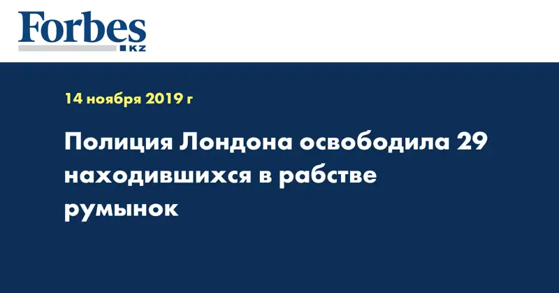 Полиция Лондона освободила 29 находившихся в рабстве румынок
