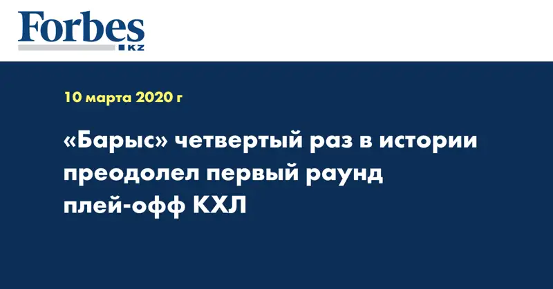 «Барыс» четвертый раз в истории преодолел первый раунд плей-офф КХЛ