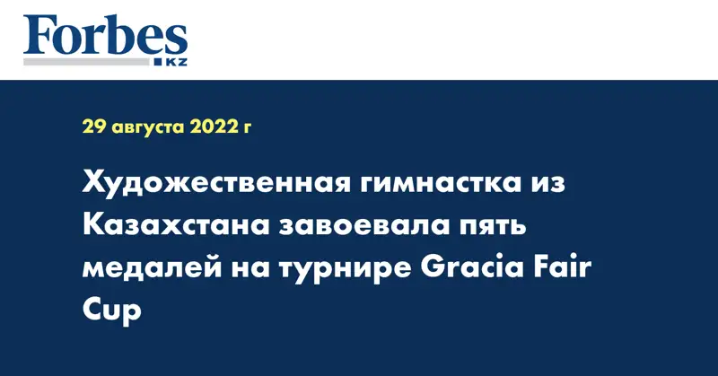 Художественная гимнастка из Казахстана завоевала пять медалей на турнире Gracia Fair Cup
