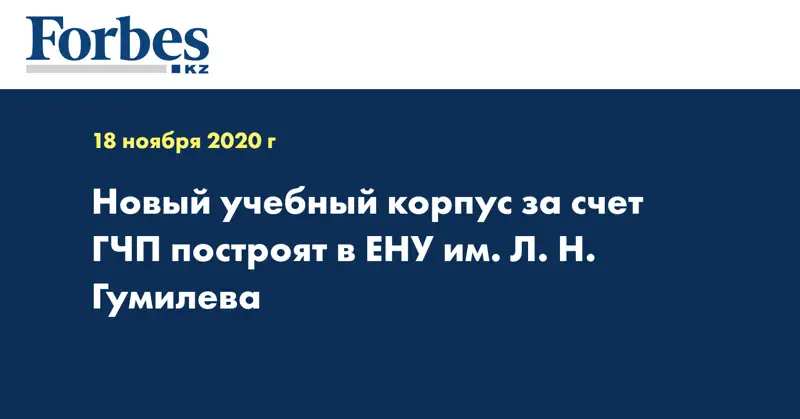 Новый учебный корпус за счет ГЧП построят в ЕНУ им. Л. Н. Гумилева