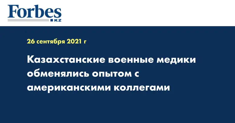 Казахстанские военные медики обменялись опытом с американскими коллегами