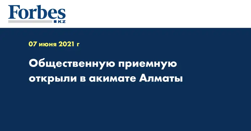  Общественную приемную открыли в акимате Алматы