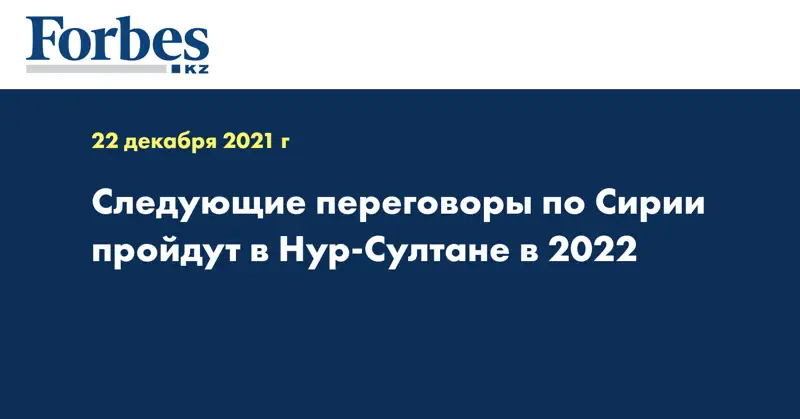 Следующие переговоры по Сирии пройдут в Нур-Султане в 2022