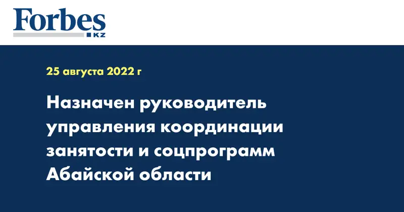 Назначен руководитель управления координации занятости и соцпрограмм Абайской области