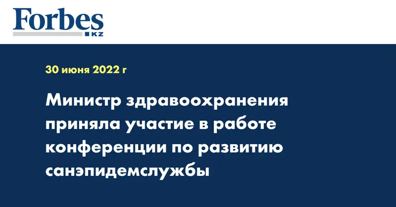 Министр здравоохранения приняла участие в работе конференции по развитию санэпидемслужбы