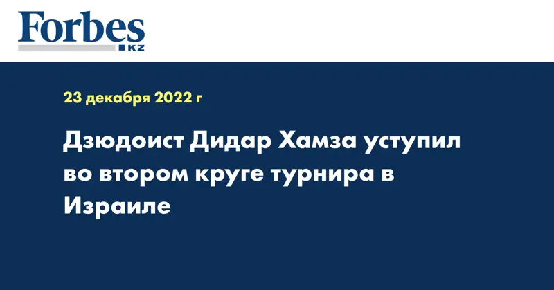 Дзюдоист Дидар Хамза уступил во втором круге турнира в Израиле