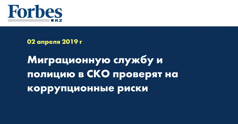 Миграционную службу и полицию в CКО проверят на коррупционные риски