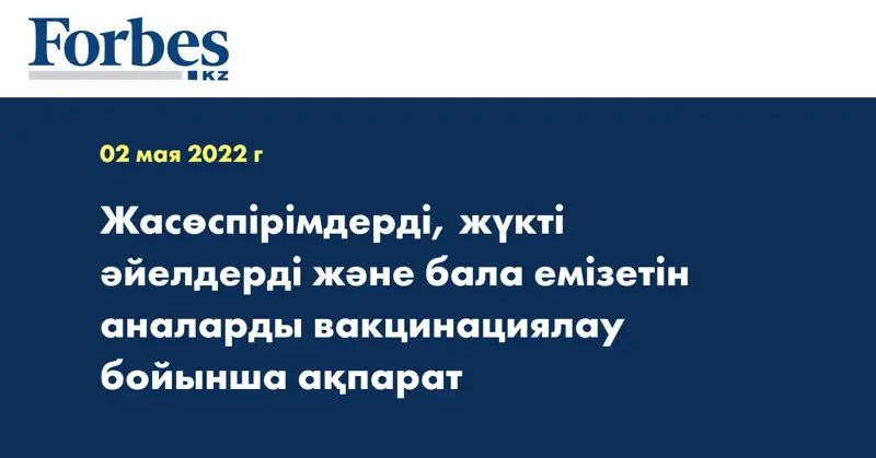 Жасөспірімдерді, жүкті әйелдерді және бала емізетін аналарды вакцинациялау бойынша ақпарат