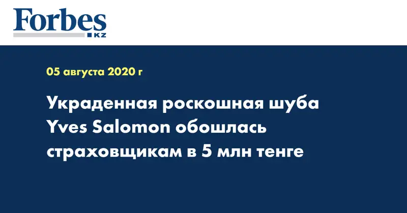 Украденная роскошная шуба Yves Salomon обошлась страховщикам в 5 млн тенге