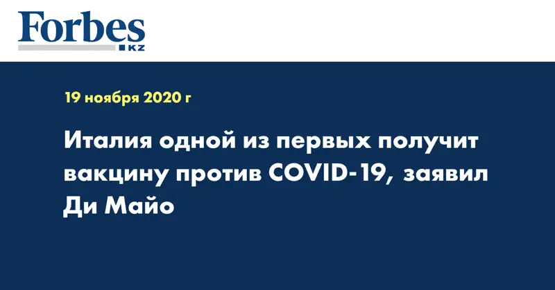 Италия одной из первых получит вакцину против COVID-19, заявил Ди Майо
