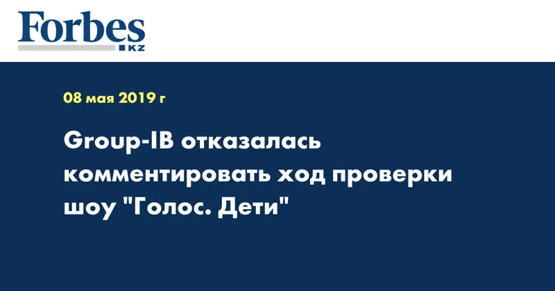 Group-IB отказалась комментировать ход проверки шоу 