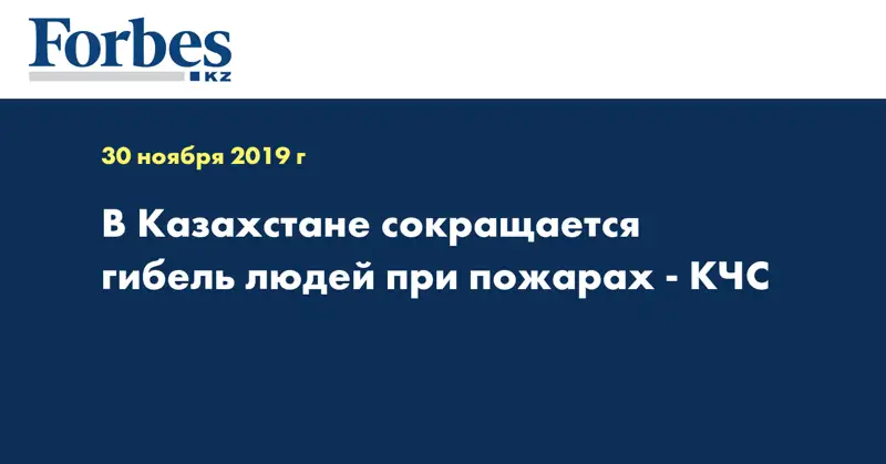 В Казахстане сокращается гибель людей при пожарах - КЧС  